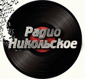 Логотип Радио Никольское