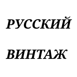 Логотип Русский Винтаж