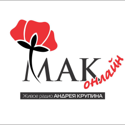 Логотип МАК Онлайн. Живое радио Андрея Крупин