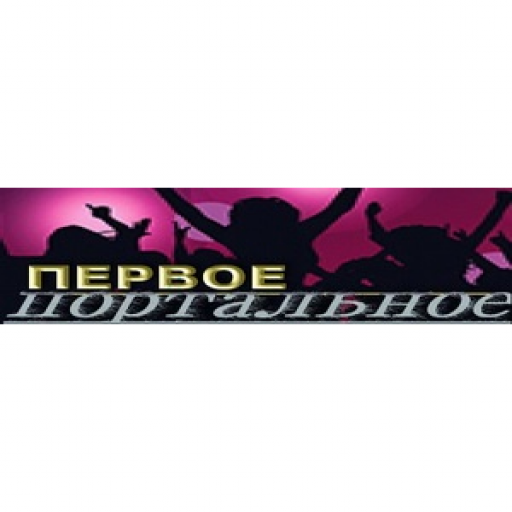 ПЕРВОЕ портальное