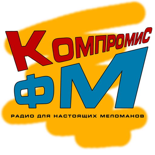 КомпромиС ФМ